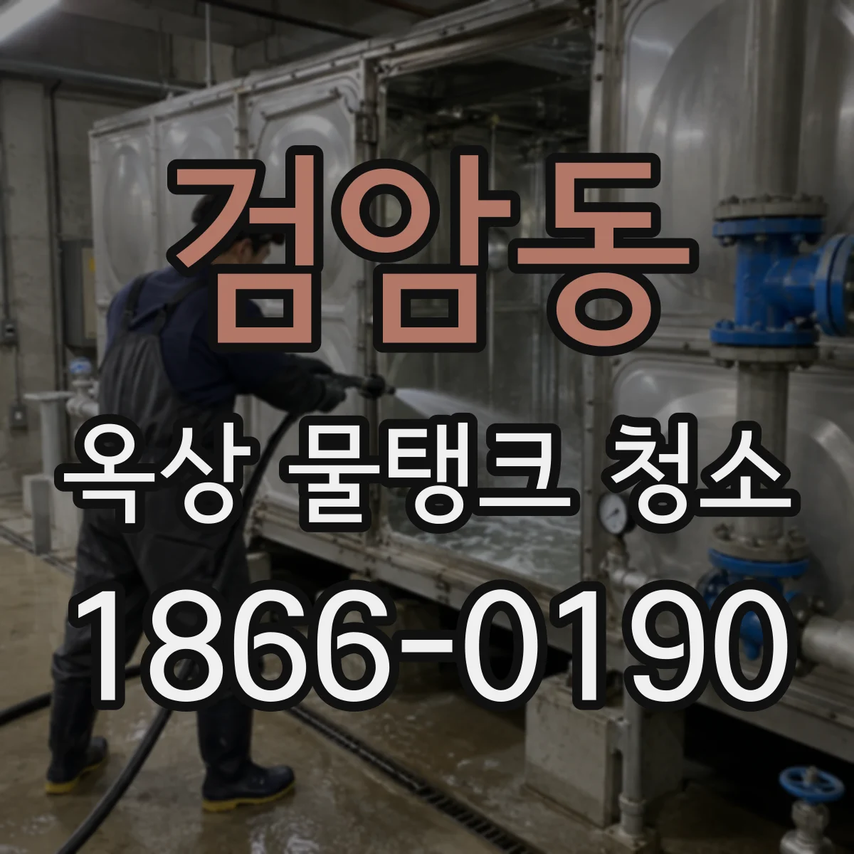 검암동 옥상 물탱크 청소