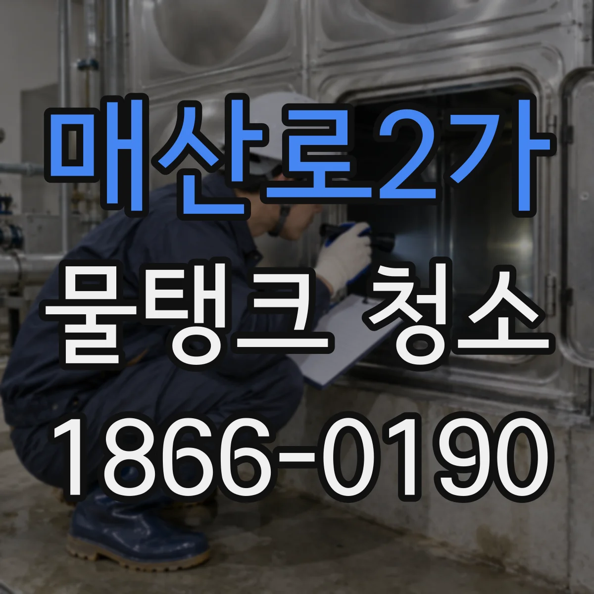 매산로2가 물탱크 청소