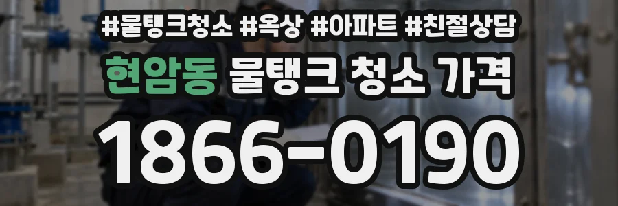 현암동 물탱크 청소 가격