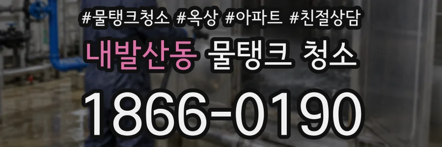 내발산동 물탱크 청소