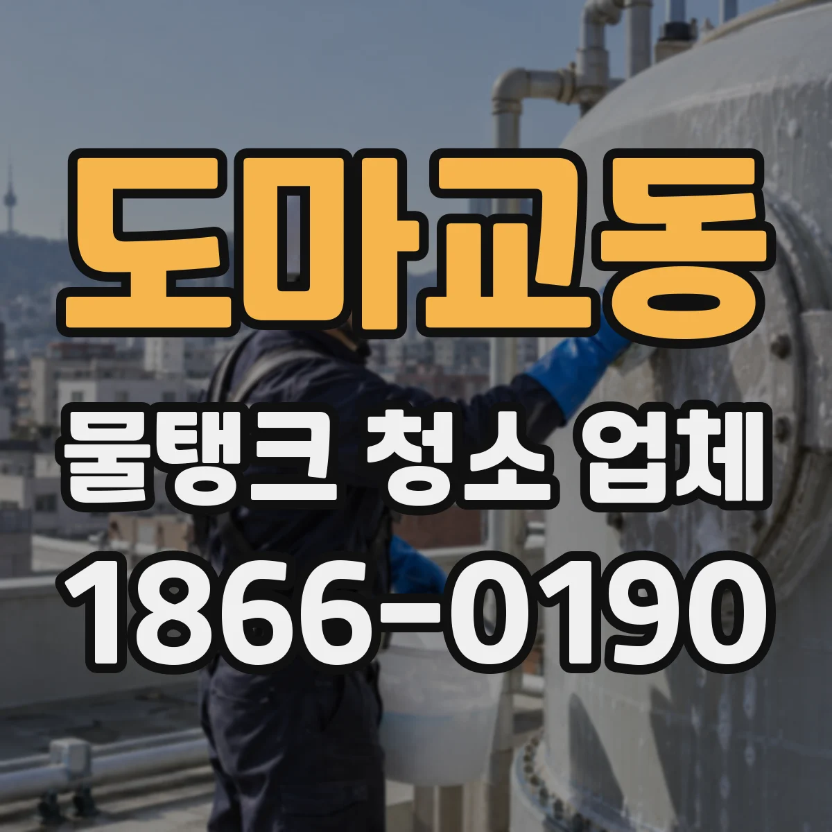도마교동 물탱크 청소 업체