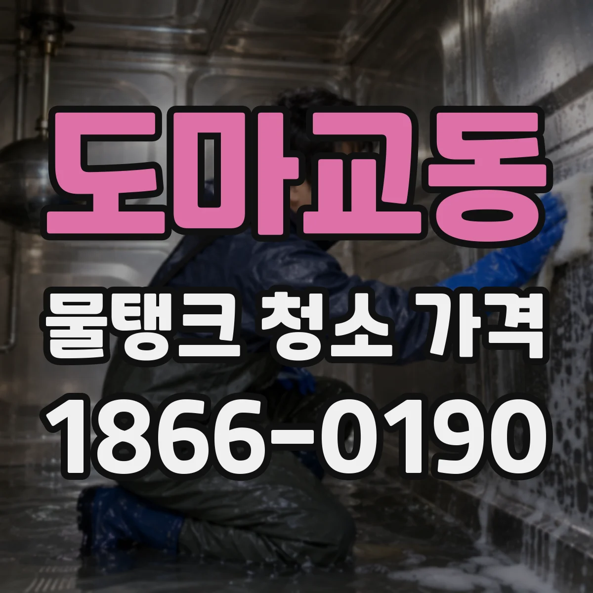 도마교동 물탱크 청소 가격