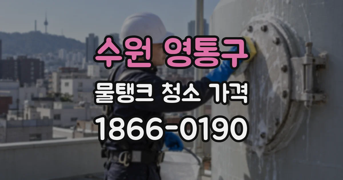 수원 영통구 물탱크 청소 가격