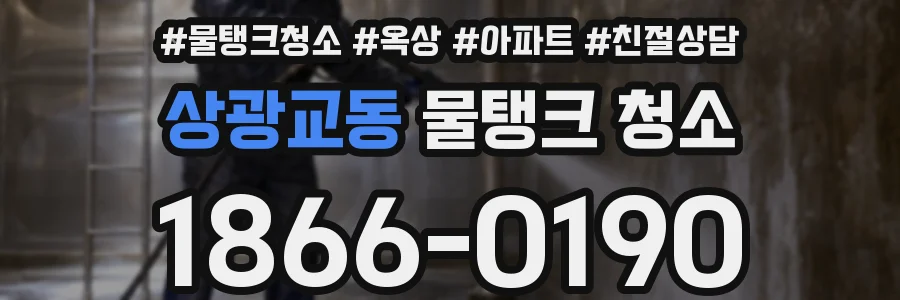상광교동 물탱크 청소