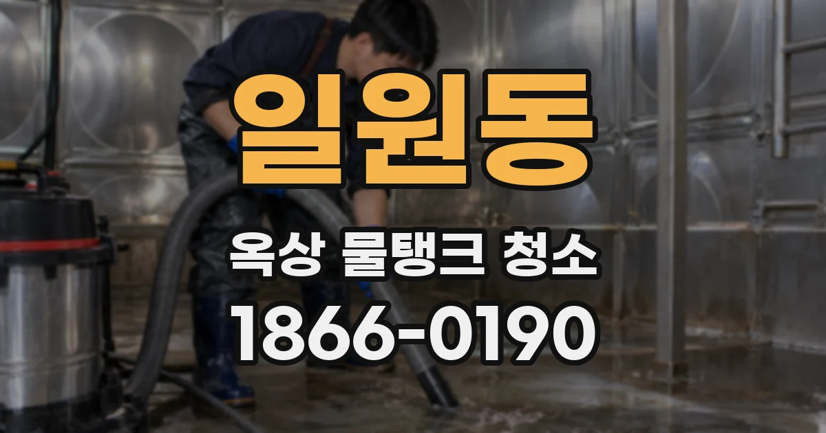 일원동 옥상 물탱크 청소
