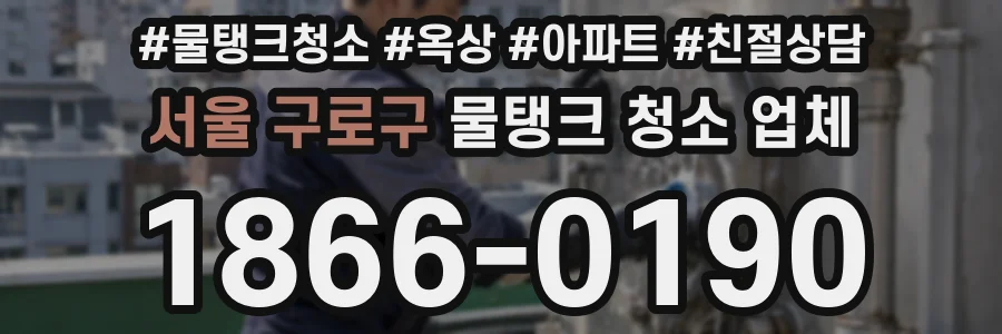 서울 구로구 물탱크 청소 업체