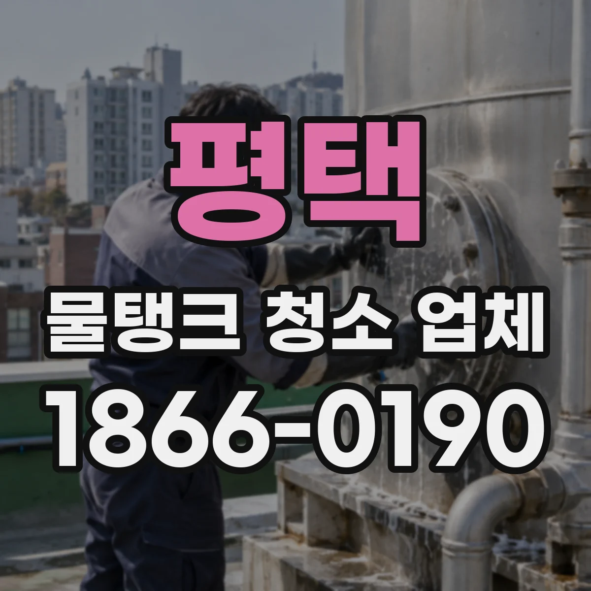 평택 물탱크 청소 업체