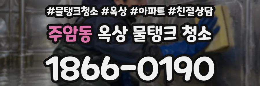 주암동 옥상 물탱크 청소