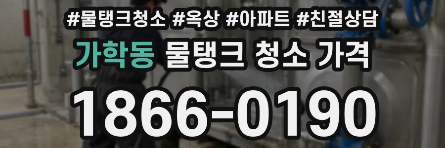 가학동 물탱크 청소 가격