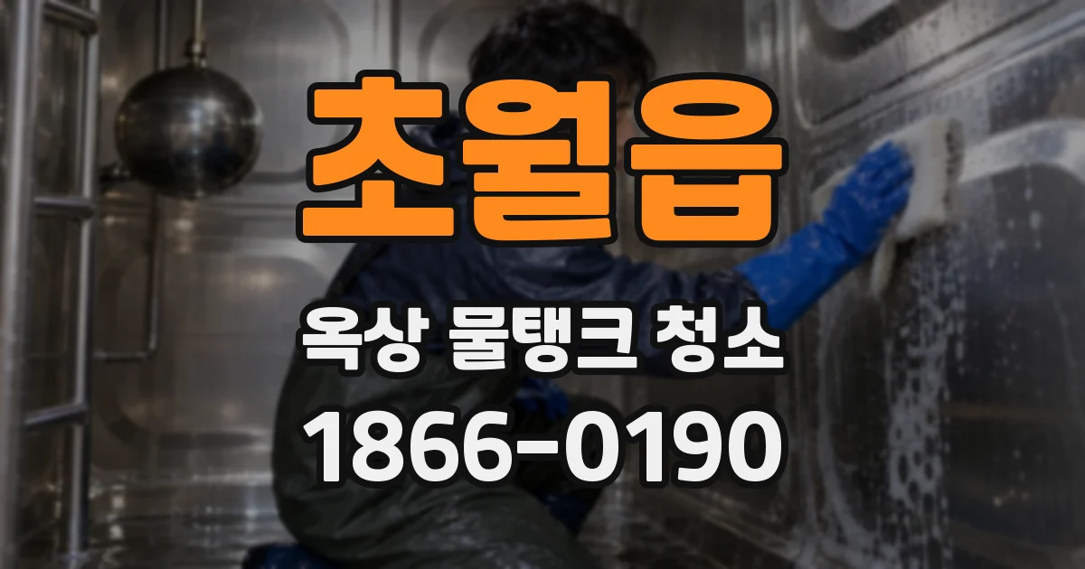 초월읍 옥상 물탱크 청소