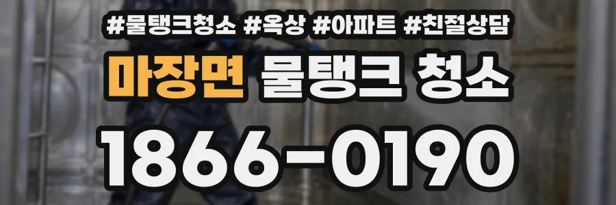 마장면 물탱크 청소