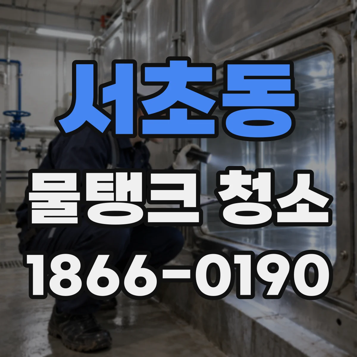 서초동 물탱크 청소