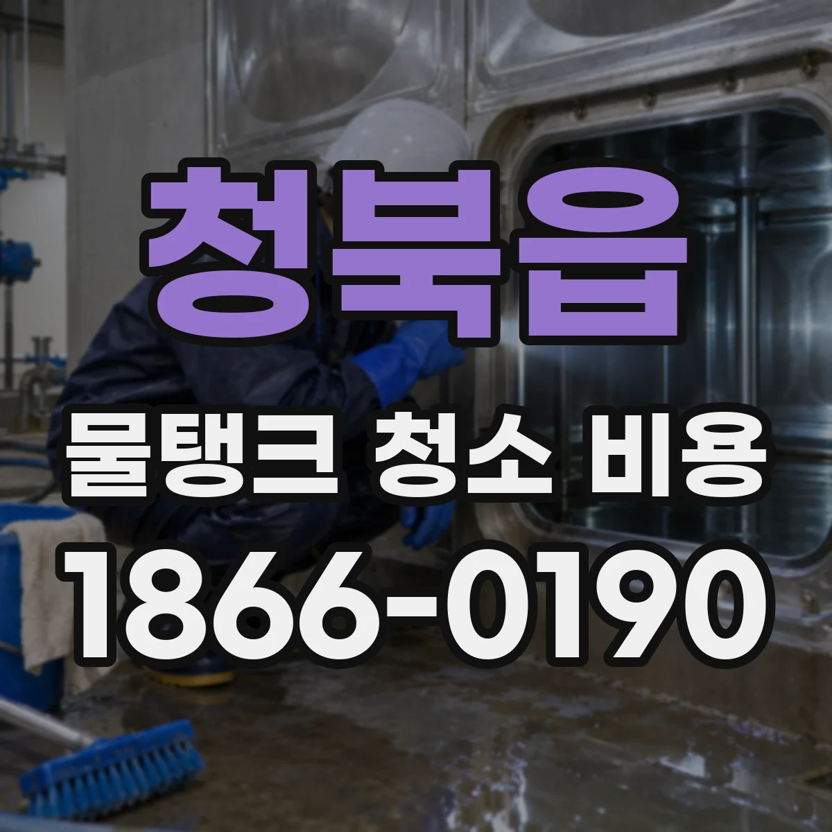 청북읍 물탱크 청소 비용