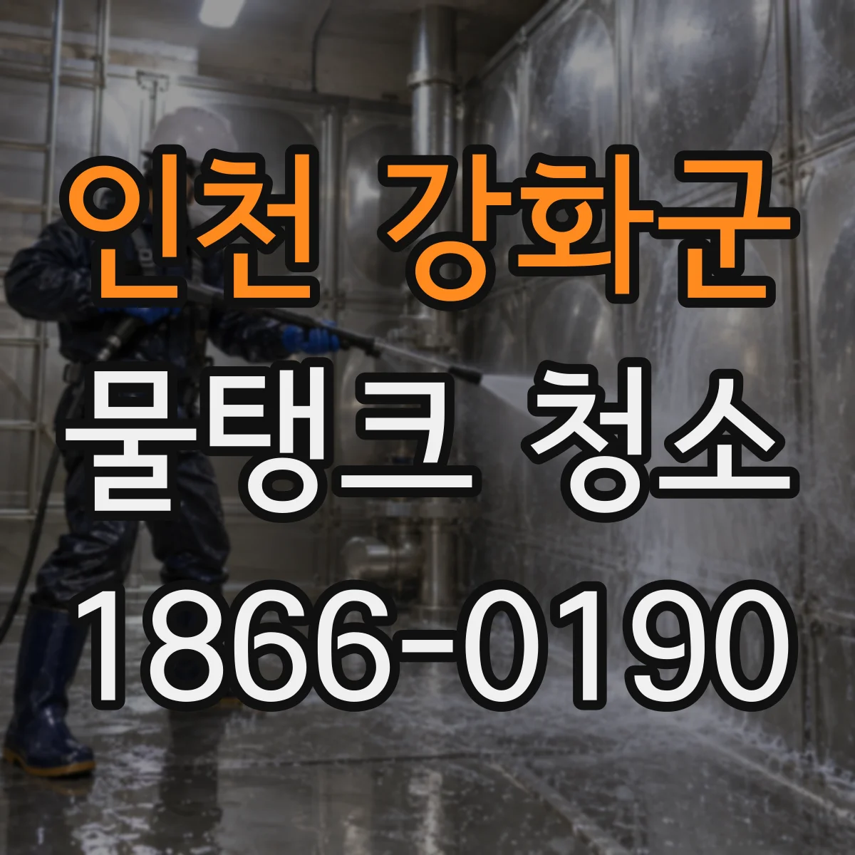 인천 강화군 물탱크 청소