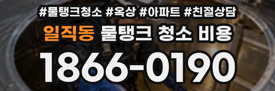 일직동 물탱크 청소 비용