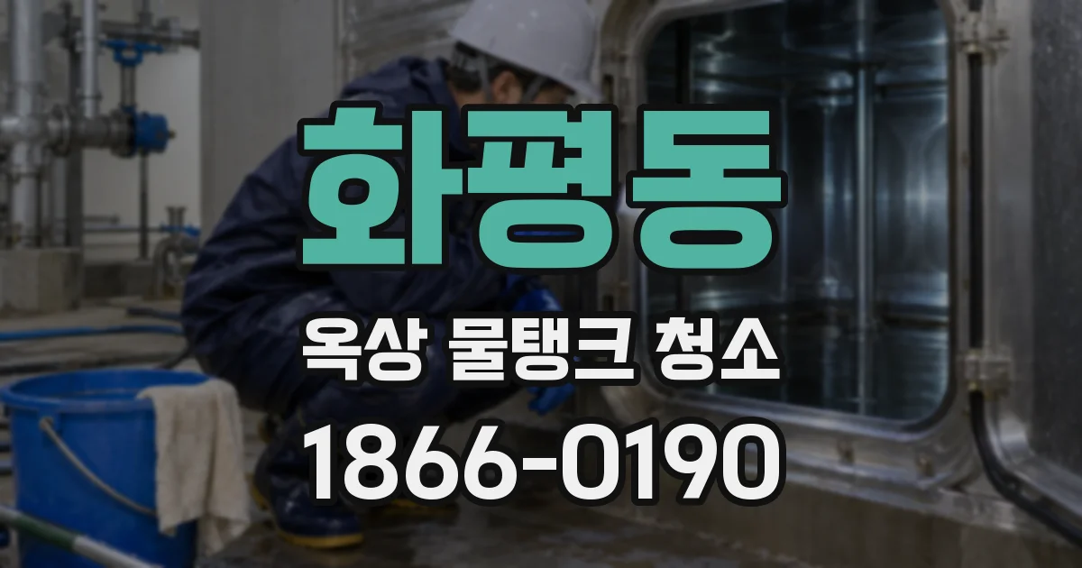 화평동 옥상 물탱크 청소