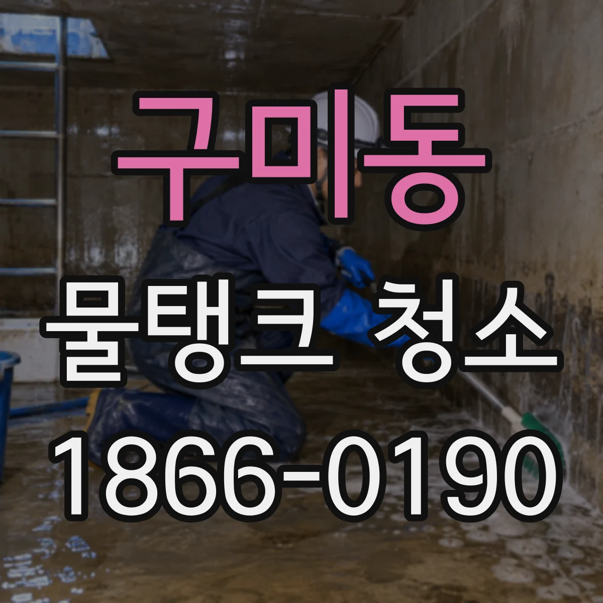 구미동 물탱크 청소