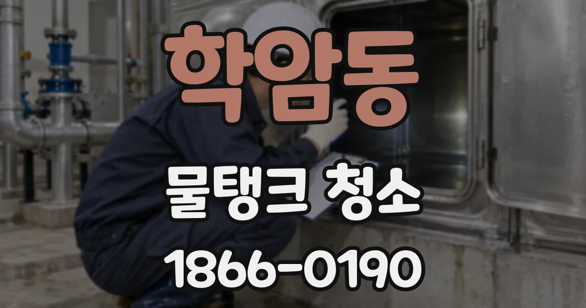 학암동 물탱크 청소