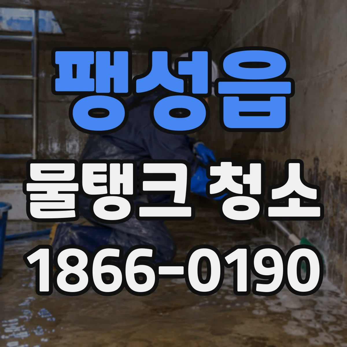 팽성읍 물탱크 청소