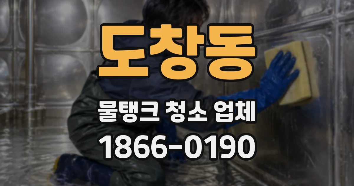 도창동 물탱크 청소 업체