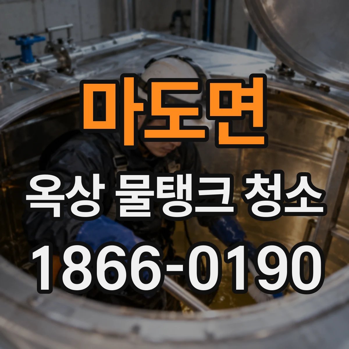 마도면 옥상 물탱크 청소