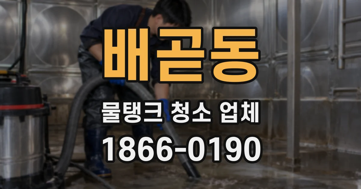 배곧동 물탱크 청소 업체