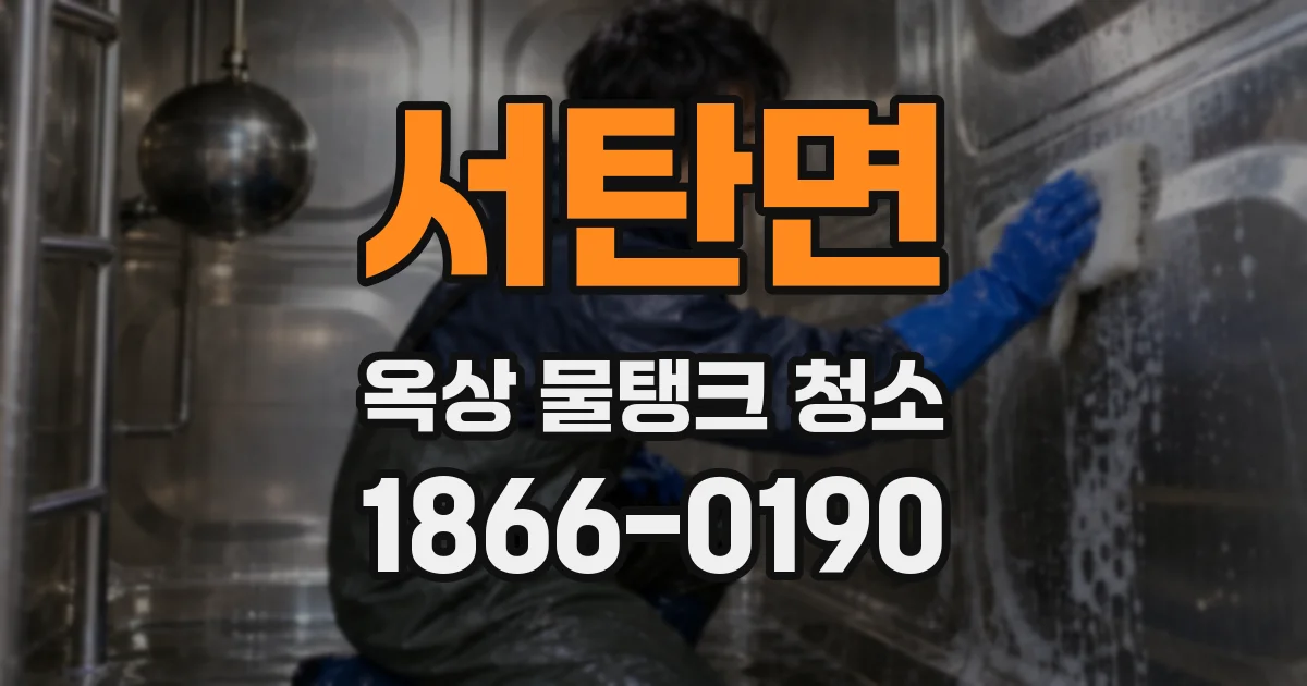 서탄면 옥상 물탱크 청소