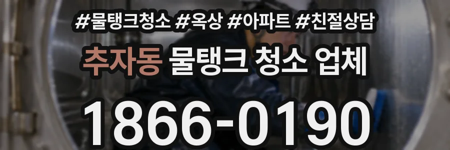 추자동 물탱크 청소 업체