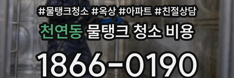 천연동 물탱크 청소 비용