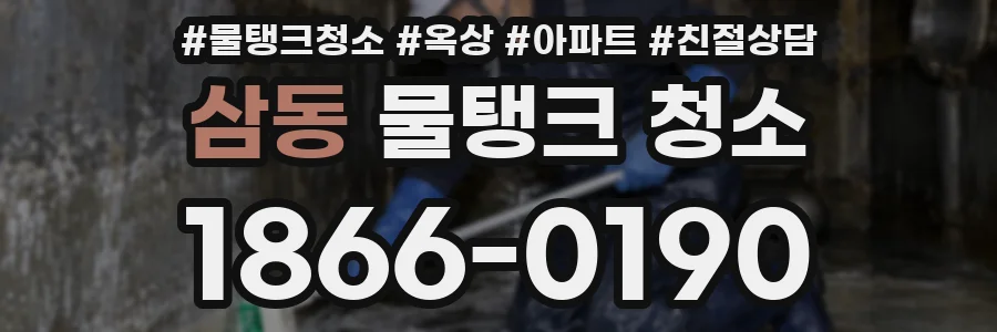 삼동 물탱크 청소