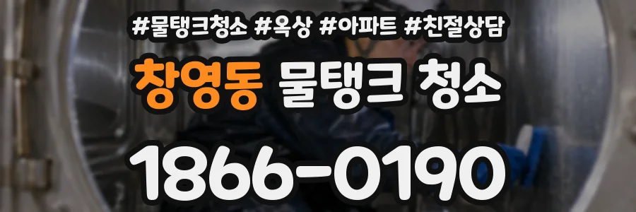 창영동 물탱크 청소