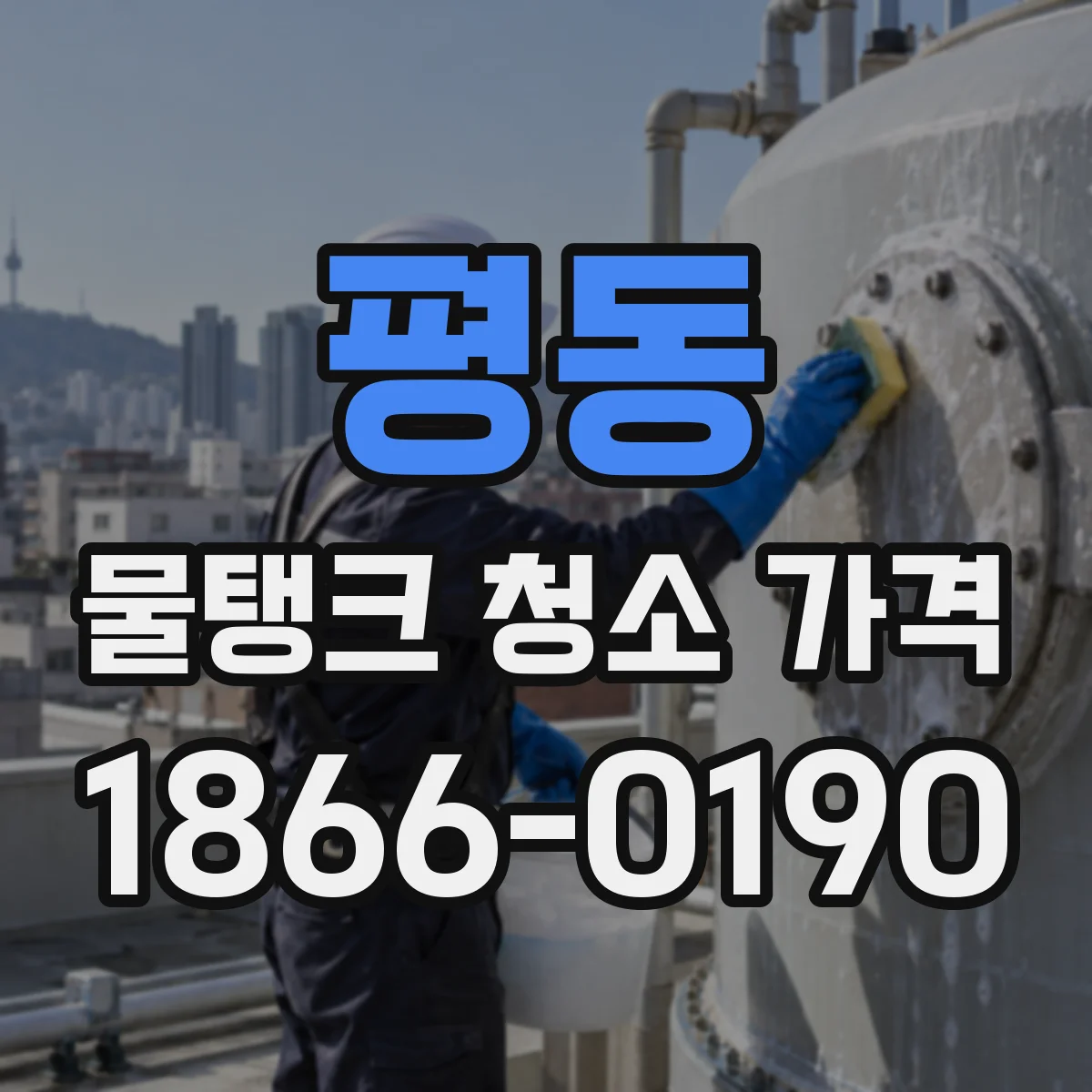 평동 물탱크 청소 가격