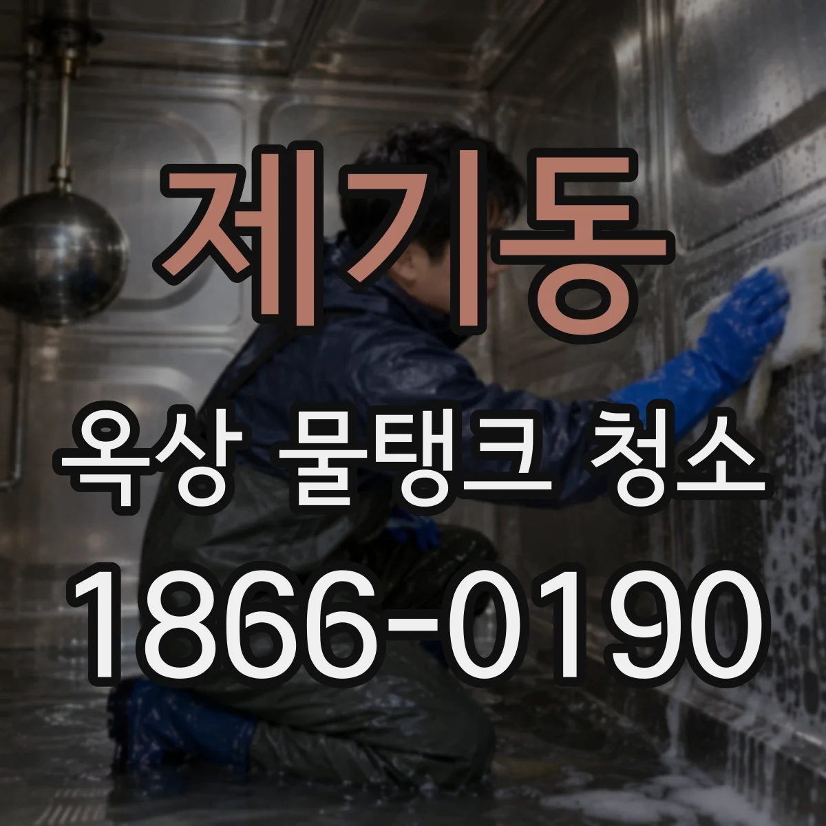 제기동 옥상 물탱크 청소
