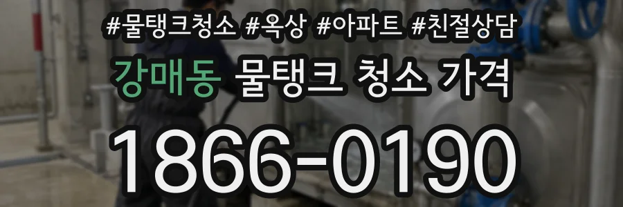 강매동 물탱크 청소 가격