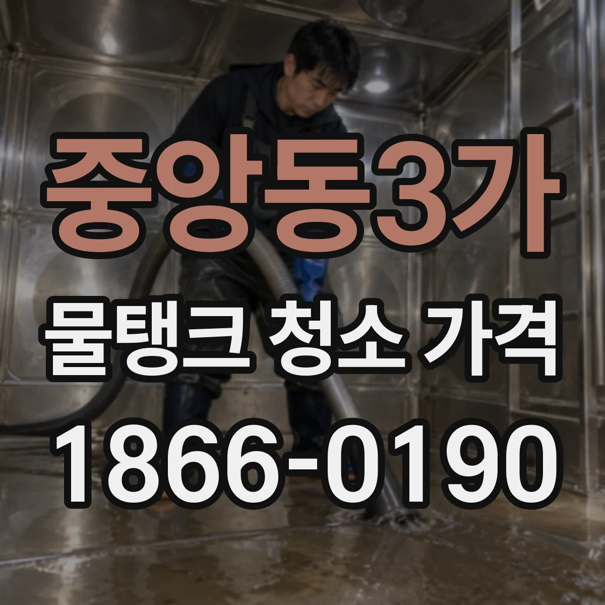 중앙동3가 물탱크 청소 가격