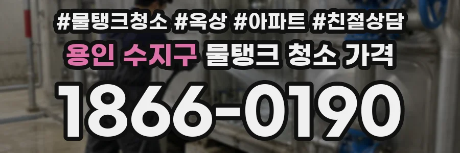 용인 수지구 물탱크 청소 가격