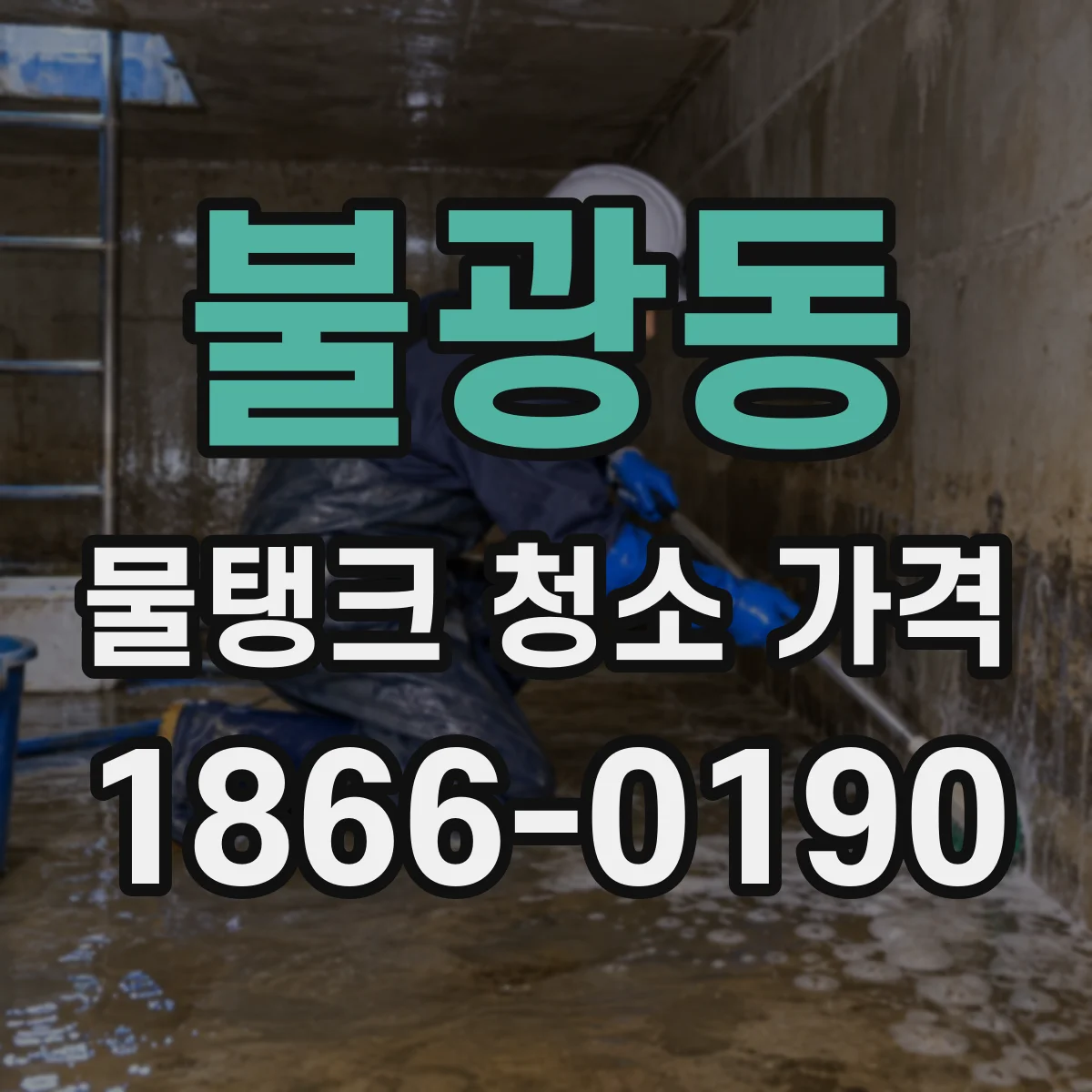 불광동 물탱크 청소 가격