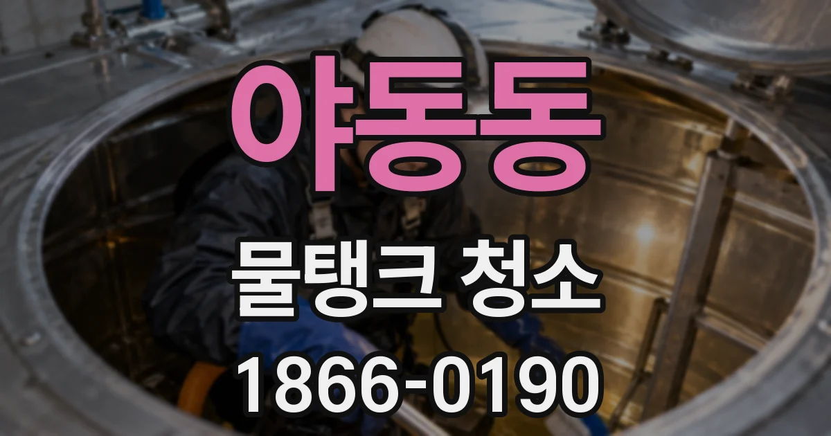 야동동 물탱크 청소