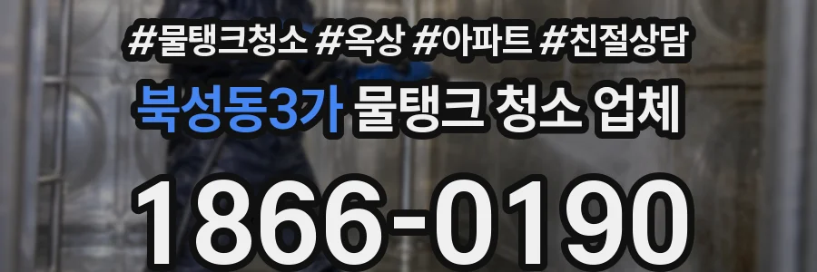 북성동3가 물탱크 청소 업체