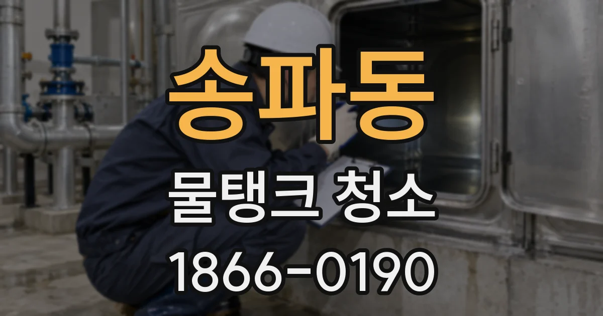 송파동 물탱크 청소