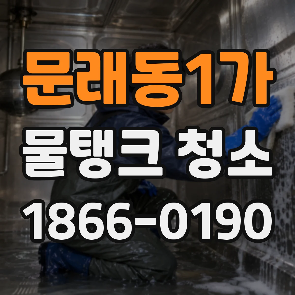 문래동1가 물탱크 청소