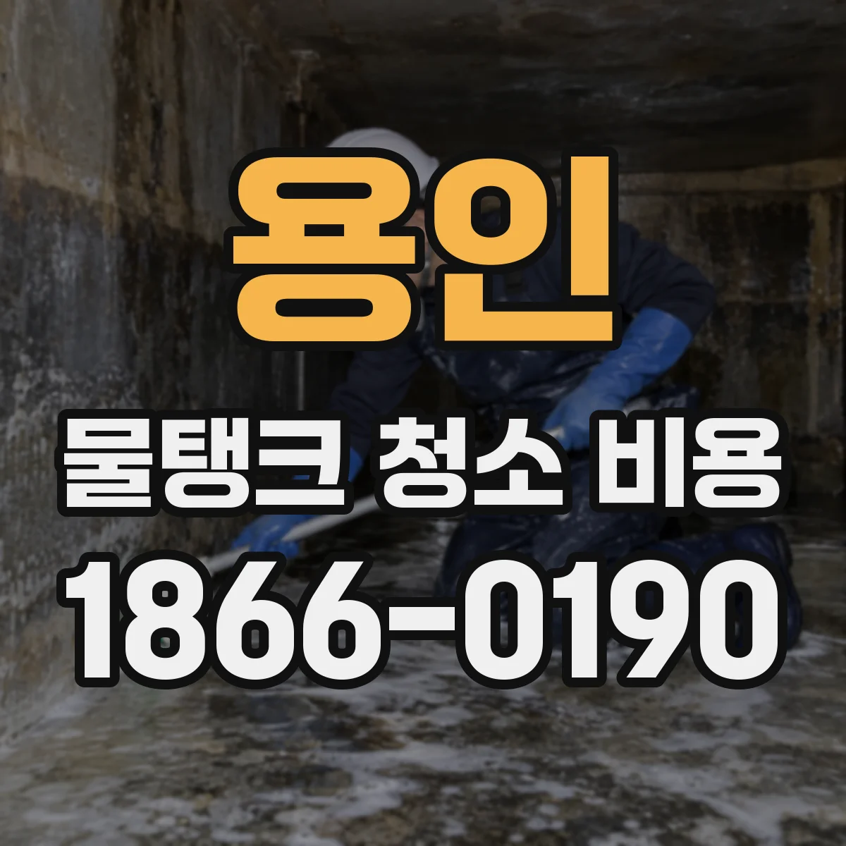 용인 물탱크 청소 비용 긴급 요청 시 당일 출장 기준