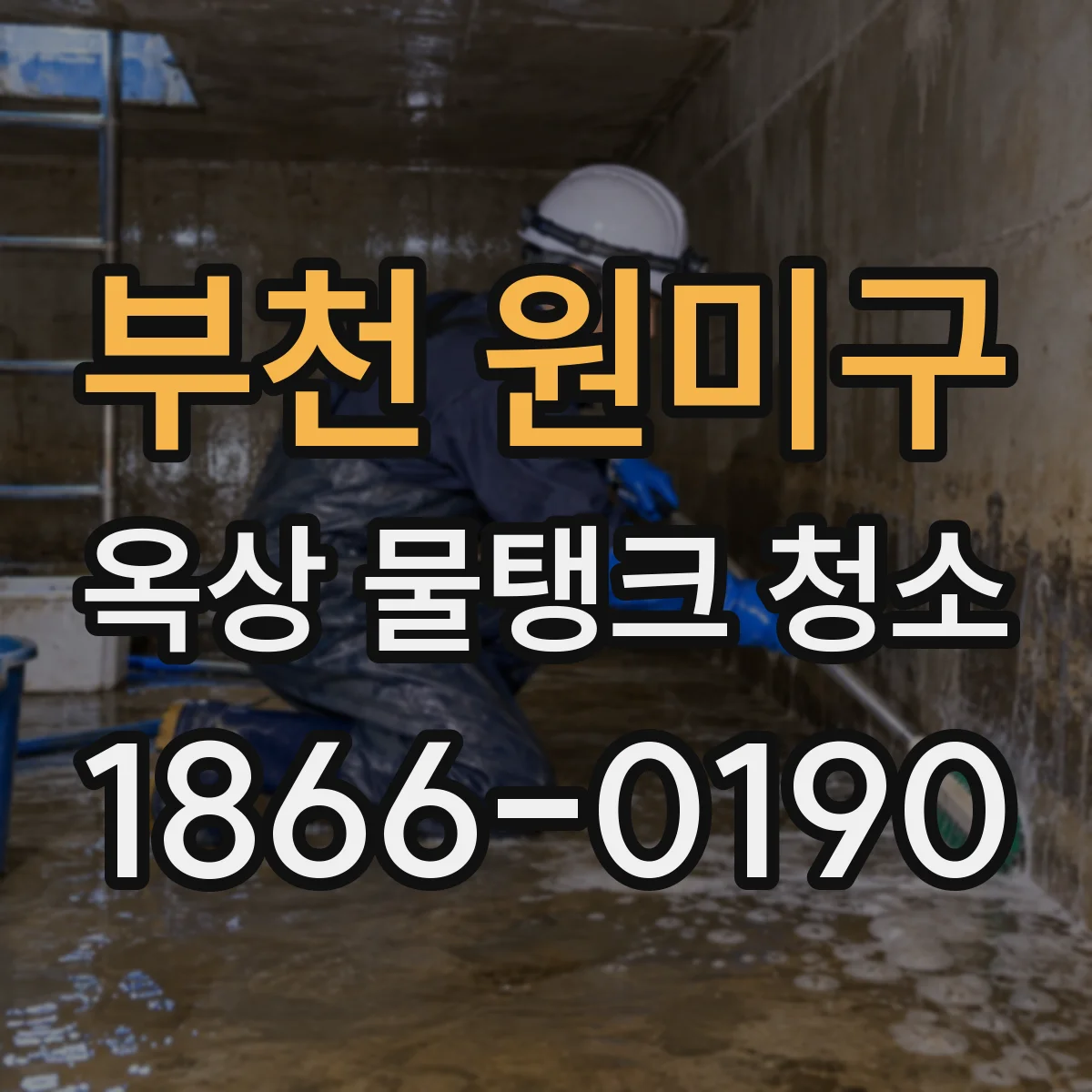 부천 원미구 옥상 물탱크 청소