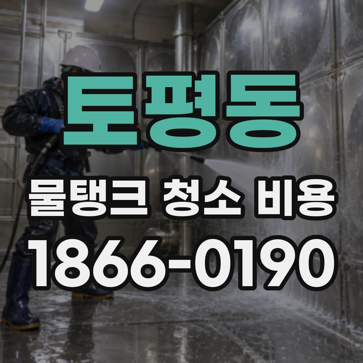 토평동 물탱크 청소 비용