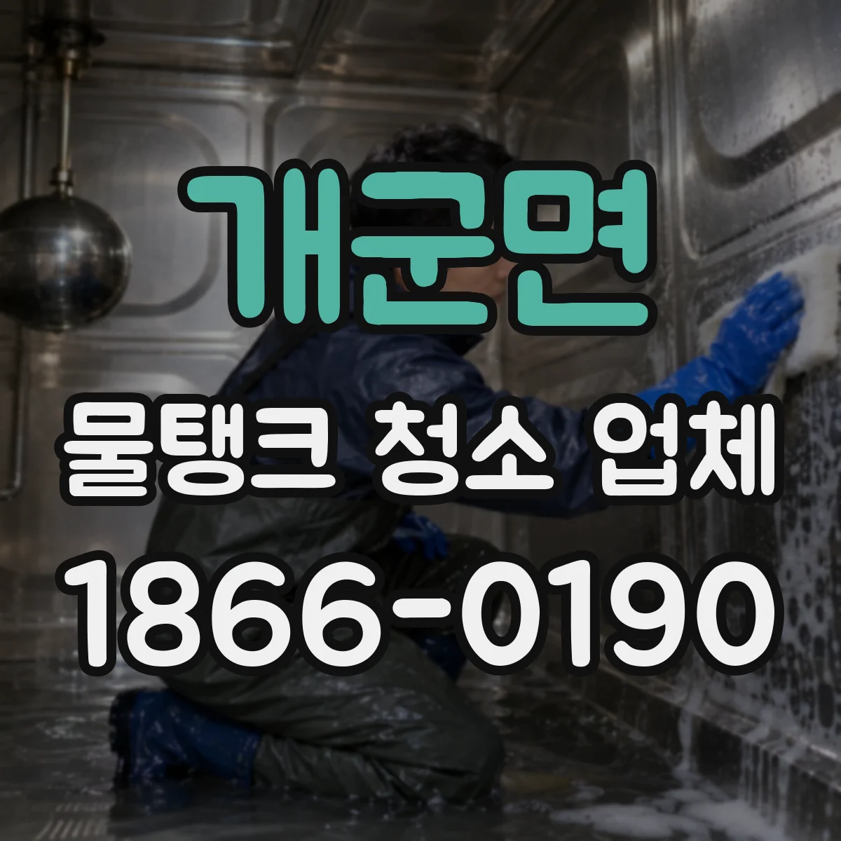 개군면 물탱크 청소 업체