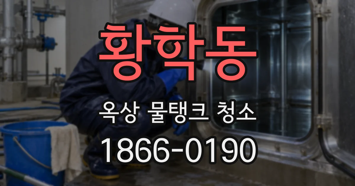 황학동 옥상 물탱크 청소