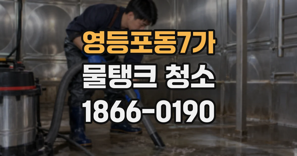영등포동7가 물탱크 청소