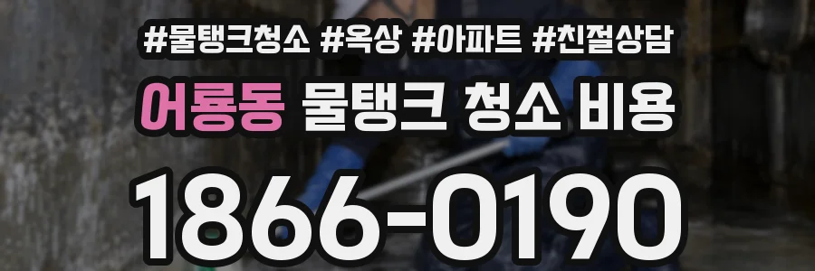 어룡동 물탱크 청소 비용