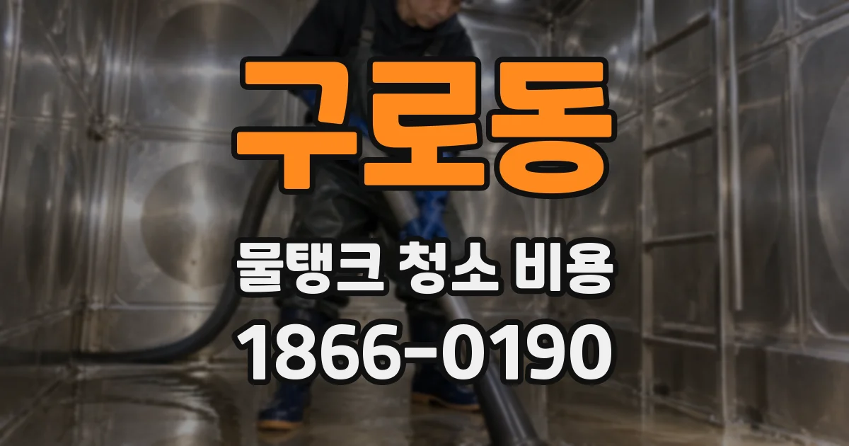 구로동 물탱크 청소 비용
