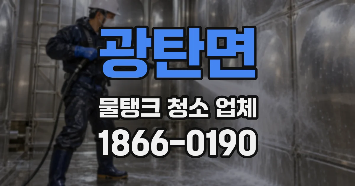 광탄면 물탱크 청소 업체